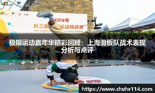 极限运动嘉年华精彩回顾：上海滑板队战术表现分析与点评