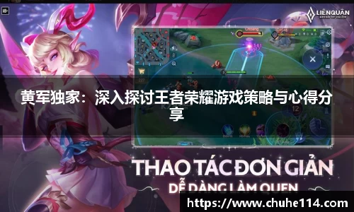 黄军独家：深入探讨王者荣耀游戏策略与心得分享