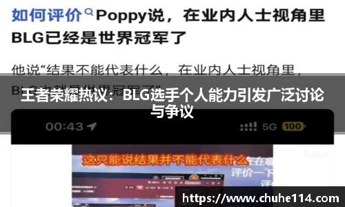 王者荣耀热议：BLG选手个人能力引发广泛讨论与争议