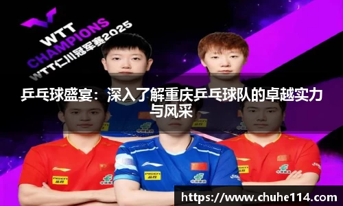 乒乓球盛宴：深入了解重庆乒乓球队的卓越实力与风采