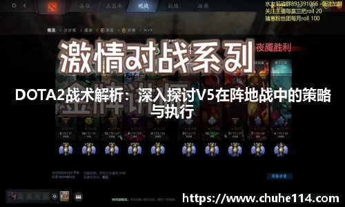 DOTA2战术解析：深入探讨V5在阵地战中的策略与执行