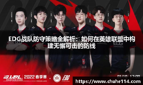 EDG战队防守策略全解析：如何在英雄联盟中构建无懈可击的防线