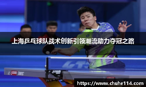 上海乒乓球队战术创新引领潮流助力夺冠之路