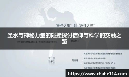 圣水与神秘力量的碰撞探讨信仰与科学的交融之路