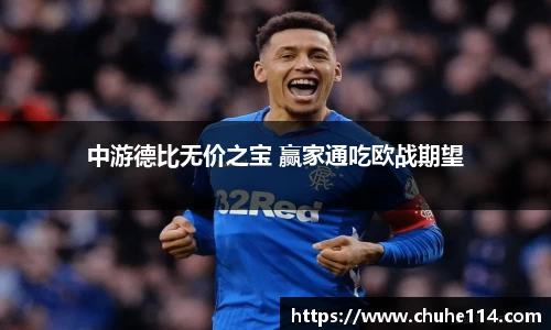 中游德比无价之宝 赢家通吃欧战期望