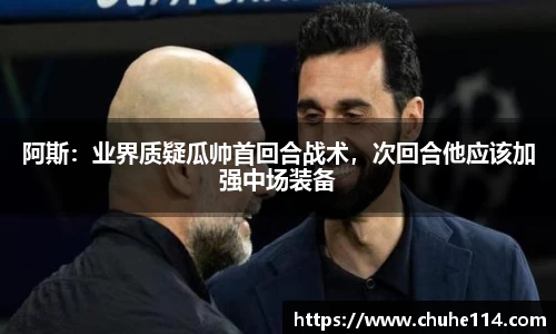 阿斯：业界质疑瓜帅首回合战术，次回合他应该加强中场装备