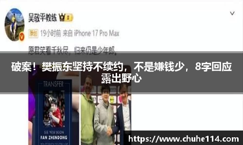 破案！樊振东坚持不续约，不是嫌钱少，8字回应露出野心