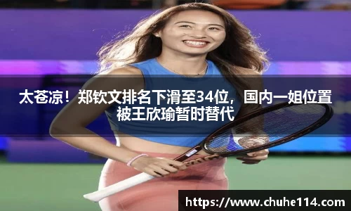 太苍凉！郑钦文排名下滑至34位，国内一姐位置被王欣瑜暂时替代